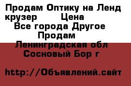 Продам Оптику на Ленд крузер 100 › Цена ­ 10 000 - Все города Другое » Продам   . Ленинградская обл.,Сосновый Бор г.